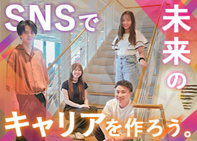 株式会社ＮＥＸＴ　Ｈｏｍｉｅ ＳＮＳマーケター／月３０万円／リモート／遊びが仕事に変わる！
