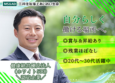 三井住友海上あいおい生命保険株式会社(MS＆ADインシュアランス グループ) ライフ・コンサルタント／飛び込み営業なし／未経験歓迎