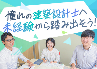 株式会社アヴェントハウス(タウングループ) 未経験歓迎の建築設計士／研修・資格取得支援が充実／賞与年3回