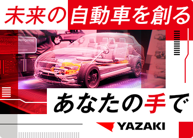 矢崎総業株式会社(矢崎グループ) 自動車部品メーカー／開発系総合職／在宅勤務・フレックス可