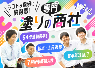 伊丹塗料株式会社 安定商社で働く営業／未経験歓迎！／賞与年3回／月給30万円～