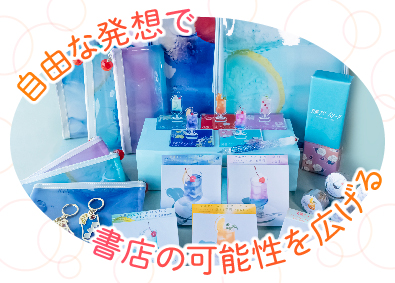 株式会社丸善ジュンク堂書店 大型書店のイベント開催やオリジナルグッズ開発等の企画事業開発