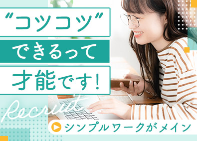 株式会社リクルートスタッフィング(リクルートグループ) コツコツ事務（データ入力／転勤なし／土日祝休／20代活躍中）