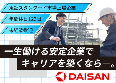 株式会社ダイサン【スタンダード市場】 リピート率100％のルート営業／未経験歓迎／個人ノルマなし