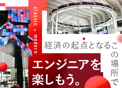 株式会社日本取引所グループ【プライム市場】 完全内製のエンジニア／社内外向けの新規サービス開発あり