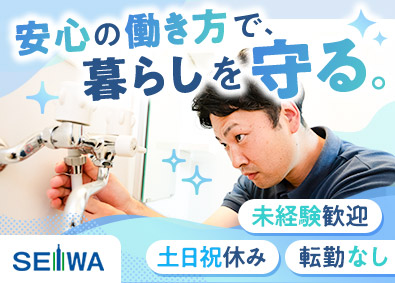 生和アメニティ株式会社(生和コーポレーションのグループ会社) マンション・ビルのメンテナンス職／転勤なし／年休120日