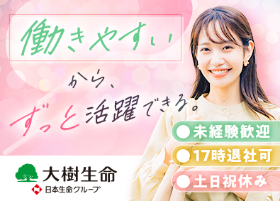大樹生命保険株式会社(日本生命グループ) ファイナンシャルアドバイザー／未経験歓迎／年休120日以上