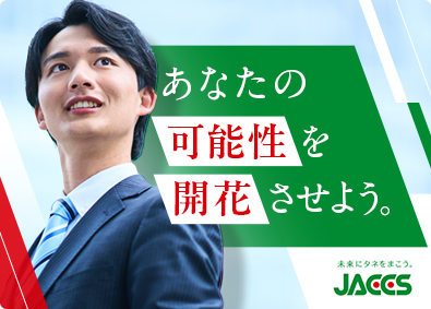 株式会社ジャックス【プライム市場】 総合職（営業・企画）／年休120日／賞与5.5カ月／未経験可