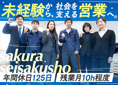 株式会社櫻製作所 提案営業／グローバル企業／未経験歓迎／土日祝休み
