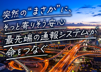 株式会社日本緊急通報サービス 自動車の緊急時対応オペレーター／未経験歓迎／10連休取得可
