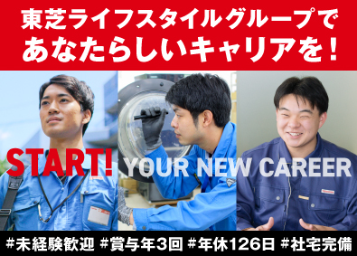 東芝コンシューママーケティング株式会社(東芝ライフスタイルグループ) 未経験歓迎／東芝生活家電のフィールドエンジニア／年休126日