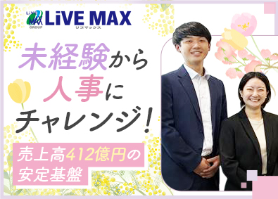 株式会社リブ・マックス(リブマックスグループ) 人事（労務・採用）／未経験歓迎／年休120日／原則定時退社