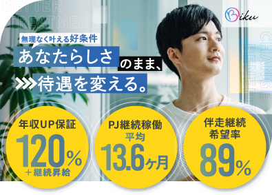 株式会社ＢＩＫＵ リモートITエンジニア／全員120％年収増／業務ストレス軽減