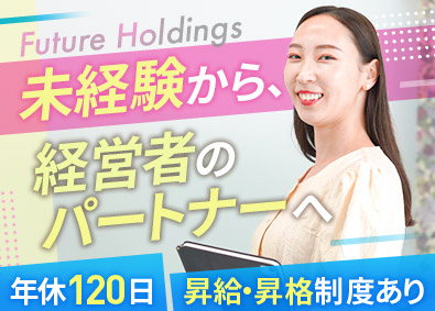 Ｆｕｔｕｒｅ　Ｈｏｌｄｉｎｇｓ株式会社 総合職（経理・システム）／随時昇給／年休120日／土日祝休み