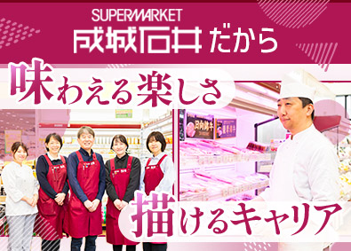 株式会社成城石井 成城石井の店舗スタッフ／年休115日／20代店長昇格実績あり