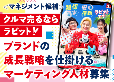 株式会社ラビット・カーネットワーク マーケター／経験者歓迎／残業10時間以下／マネジメント候補