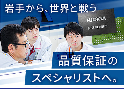 キオクシア岩手株式会社 品質保証・監査／業界未経験歓迎／年休125日／賞与4.6カ月