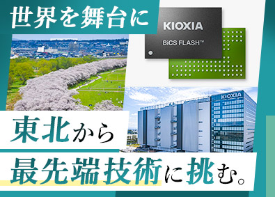 キオクシア岩手株式会社 プロセスエンジニア／業界未経験可／年休125日／定着率96％