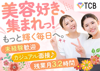医療法人社団メディカルフロンティア　TCB東京中央美容外科 美容クリニックの受付・事務／未経験歓迎／賞与年2回／社割あり