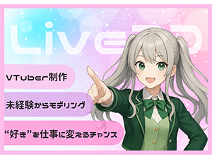 株式会社リード Vtuber・アニメーション制作／未経験歓迎／フルリモート可