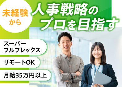 イナリク株式会社 人事コンサルタント／未経験歓迎／月給35万円～／リモート可