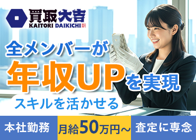 株式会社エンパワー オンライン査定士／接客なし／月給50万円以上／残業月5h以内