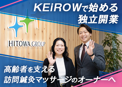 【KEiROW】ＨＩＴＯＷＡライフパートナー株式会社 FCオーナー／経験・スキル一切不問／働きたい場所で開業OK！