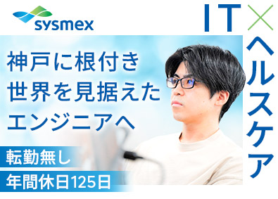 シスメックスピロート株式会社(シスメックスグループ) 医療機器ソフトウェア開発／土日祝休／東証プライム上場グループ