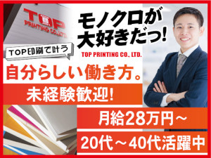 株式会社ＴＯＰ印刷 出版社・印刷会社への企画ルート営業／土日祝休／月給28万円