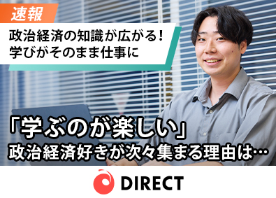 ダイレクト出版株式会社 政治・経済の知識を武器に未経験から挑戦するマーケティング