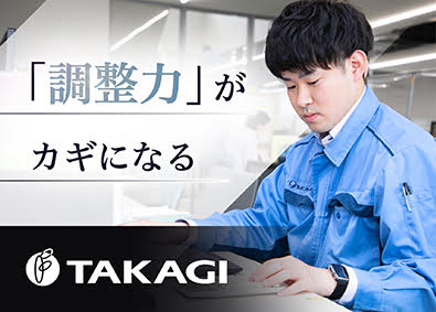 株式会社高木製作所 資材調達スタッフ／賞与実績5.1カ月／年休121日／転勤なし