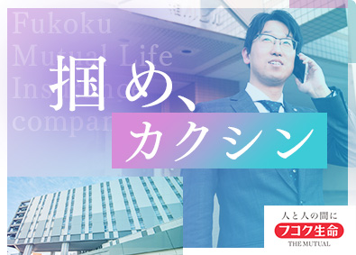 富国生命保険相互会社 3年後は営業所長！営業総合職／平均年収848万円／未経験歓迎