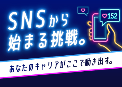 株式会社フェリエスト 未経験から始めるSNSマーケ／急成長企業のカスタマーサクセス