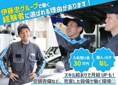 株式会社ＷＥＣＡＲＳ（伊藤忠グループ） 自動車整備士／伊藤忠G／入社祝い金30万円／4sv