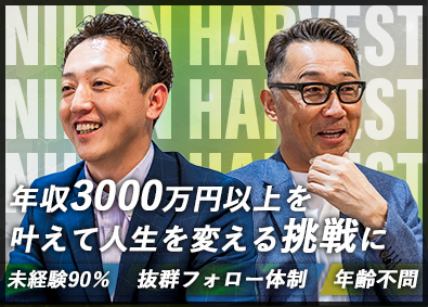 株式会社日本ハーベスト リフォーム営業／年齢不問／未経験可／年収3000万以上を実現