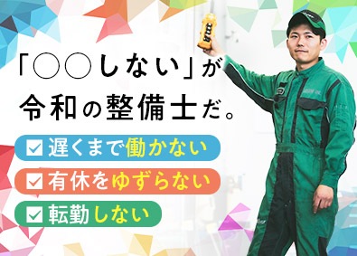 株式会社ＩＤＯＭ【プライム市場】 ガリバーの整備士／土日休み可／転勤なし／残業13H／2MN