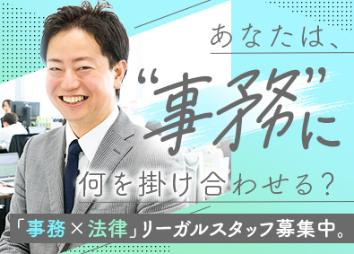 フクダリーガルコントラクツ&サービシス司法書士法人 リーガルスタッフ／不動産・金融・IT業界経験者歓迎／経験不問