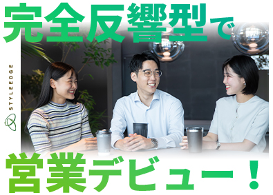 株式会社スタイル・エッジ 相談受付スタッフ（サポートセールス）未経験大歓迎／賞与年2回