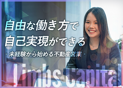 株式会社リムズキャピタル 不動産営業／未経験歓迎／土日祝休み／平均年収800万円
