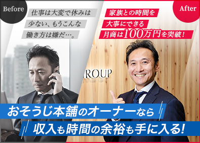 【おそうじ本舗】ＨＩＴＯＷＡライフパートナー株式会社 面接確約／年収1000万円目指せる！おそうじ本舗FCオーナー