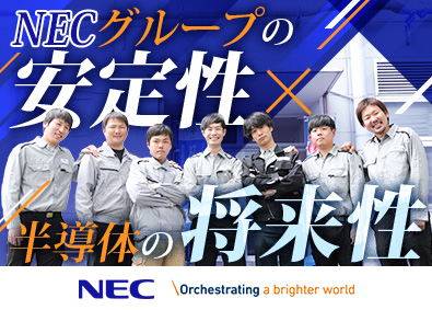 ＮＥＣプラントエンジニアリング株式会社(NECグループ) 半導体工場の施設管理／年間休日126日／フルフレックス