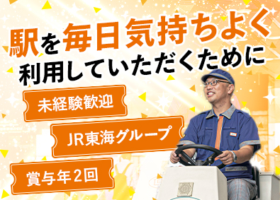 新幹線メンテナンス東海株式会社(JR東海グループ) 駅の清掃スタッフ／未経験歓迎／JR東海グループ／基本定時退社