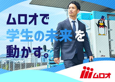 株式会社ムロオ 新卒採用担当／未経験歓迎／創業50年以上の総合食品物流企業