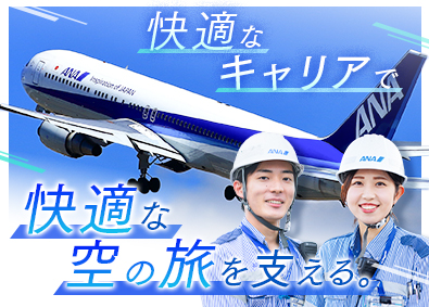 羽田空港サービス株式会社 成田空港勤務／空港サポート業務／住宅補助有／年休120日