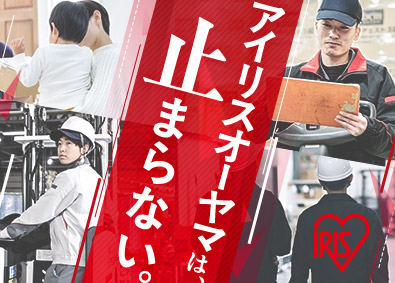 アイリスオーヤマ株式会社 出荷スタッフ／6年連続ベースアップ／年休120日／未経験歓迎