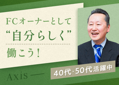 個別指導Axis(アクシス)／株式会社ワオ・コーポレーション 塾FCオーナー／4.50代活躍／手厚い開業サポート／定年なし