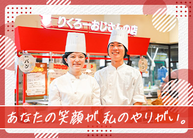 リクロー株式会社 焼きたてチーズケーキ「りくろーおじさんの店」を支える総合職