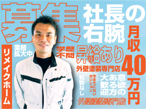 株式会社リメイクホーム 経営企画／業績賞与で年収1000万円可能／手当・福利厚生充実