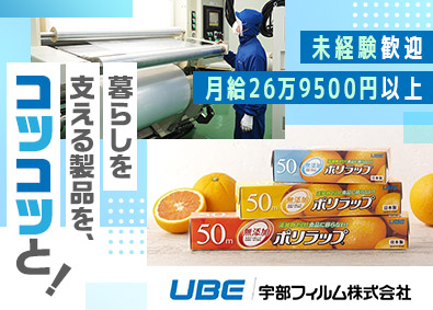 宇部フィルム株式会社(UBEグループ) 製造スタッフ＠栃木／未経験歓迎／手当充実／月給26.9万円～
