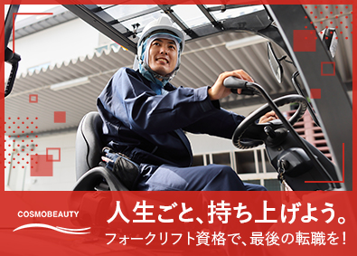 株式会社コスモビューティー 倉庫スタッフ／土日祝休／右肩上がりの成長企業／決算賞与あり